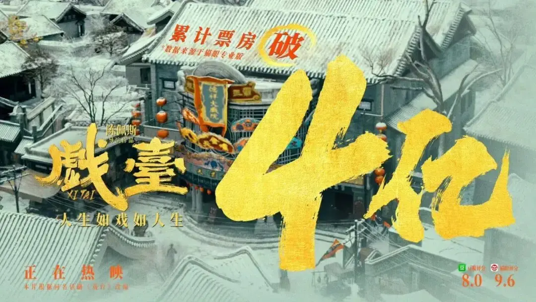 优配货主 《戏台》票房突破4亿，再次说明“内容为王”，观众是上帝