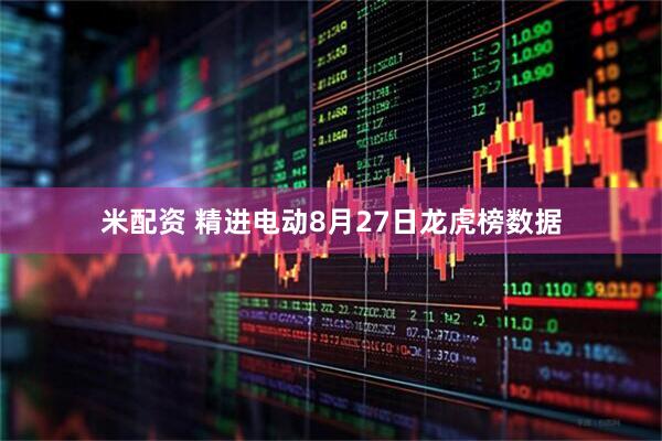 米配资 精进电动8月27日龙虎榜数据