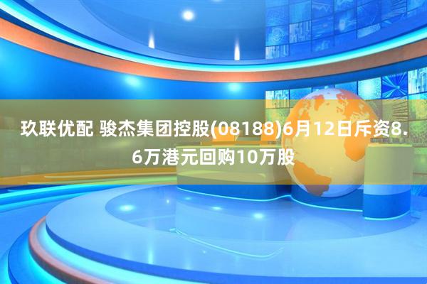 玖联优配 骏杰集团控股(08188)6月12日斥资8.6万港元回购10万股